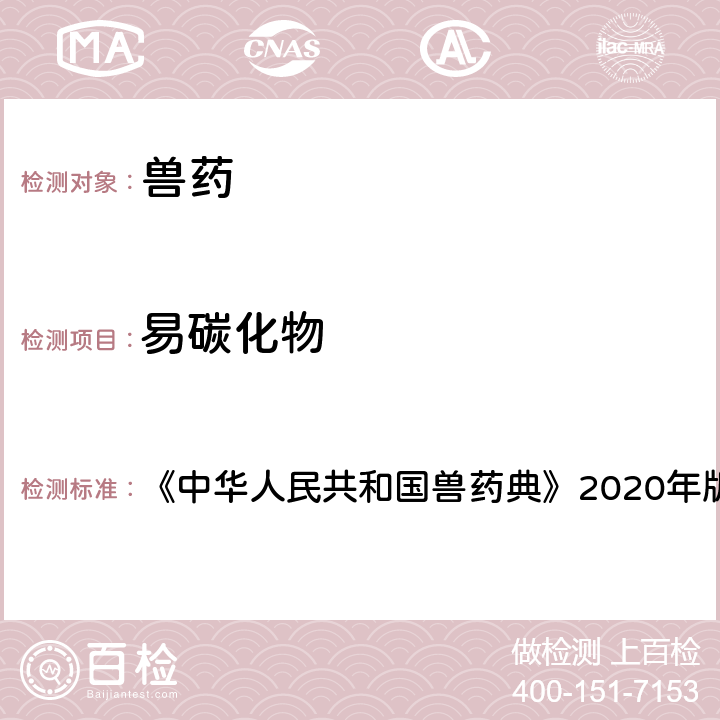 易碳化物 易碳化物检查法 《中华人民共和国兽药典》2020年版一部附录0842