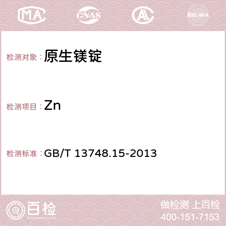 Zn 镁及镁合金化学分析方法 第15部分：锌含量的测定 GB/T 13748.15-2013
