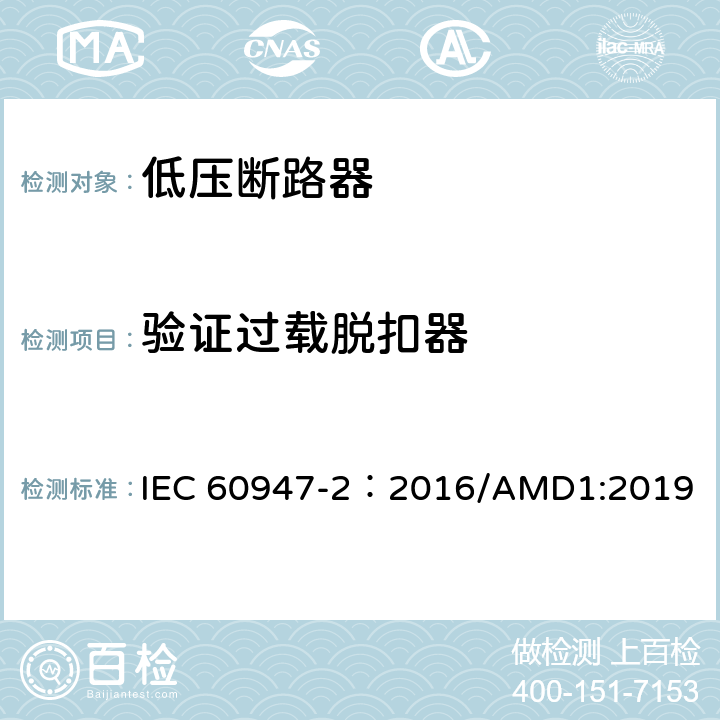 验证过载脱扣器 低压开关设备和控制设备 第2部分：断路器 IEC 60947-2：2016/AMD1:2019 8.3.5.5,8.3.6.2,8.3.6.7,8.3.7.5,8.3.7.9,8.3.8.2,8.3.8.8