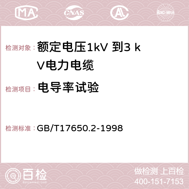 电导率试验 取自电缆或光缆的材料燃烧时释出气体的试验方法 第2部分:用测量pH值和电导率来测定气体的酸度 GB/T17650.2-1998