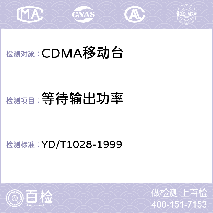 等待输出功率 800MHz CDMA数字蜂窝移动通信系统设备总技术规范：移动台部分 YD/T1028-1999 6.2.4.4