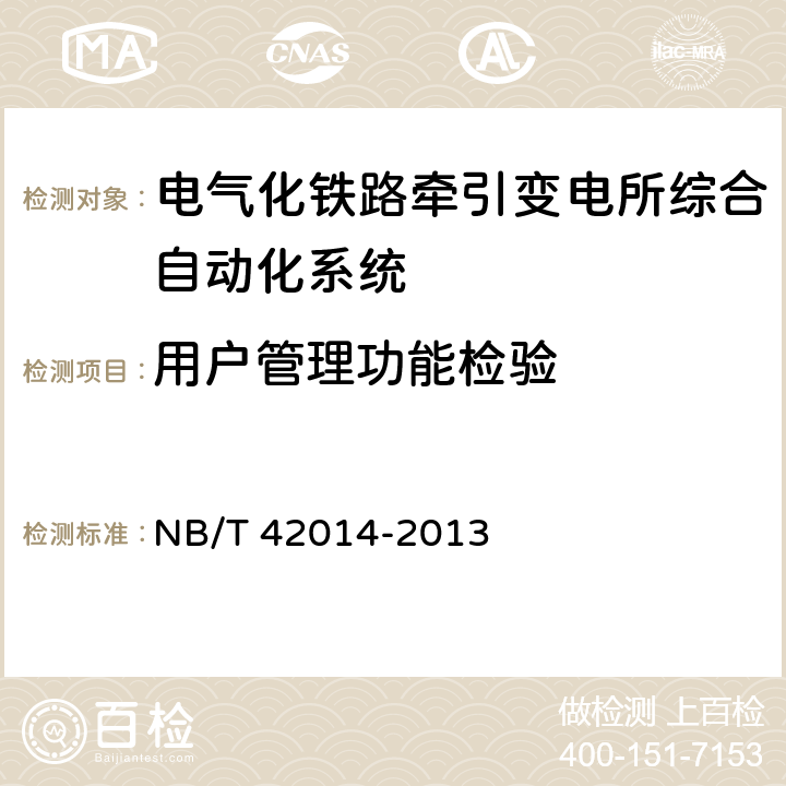 用户管理功能检验 电气化铁路牵引变电所综合自动化系统 NB/T 42014-2013 4.5.6