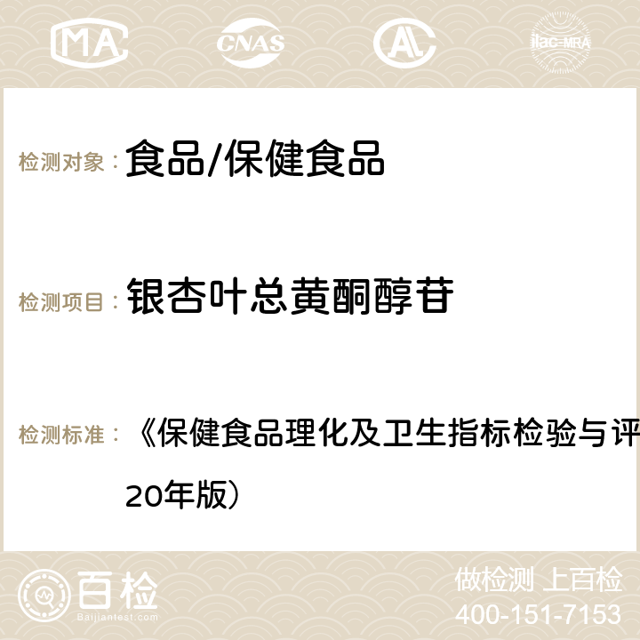 银杏叶总黄酮醇苷 保健食品中槲皮素、山奈素、异鼠李素的测定 《保健食品理化及卫生指标检验与评价技术指导原则》（2020年版） 第61页