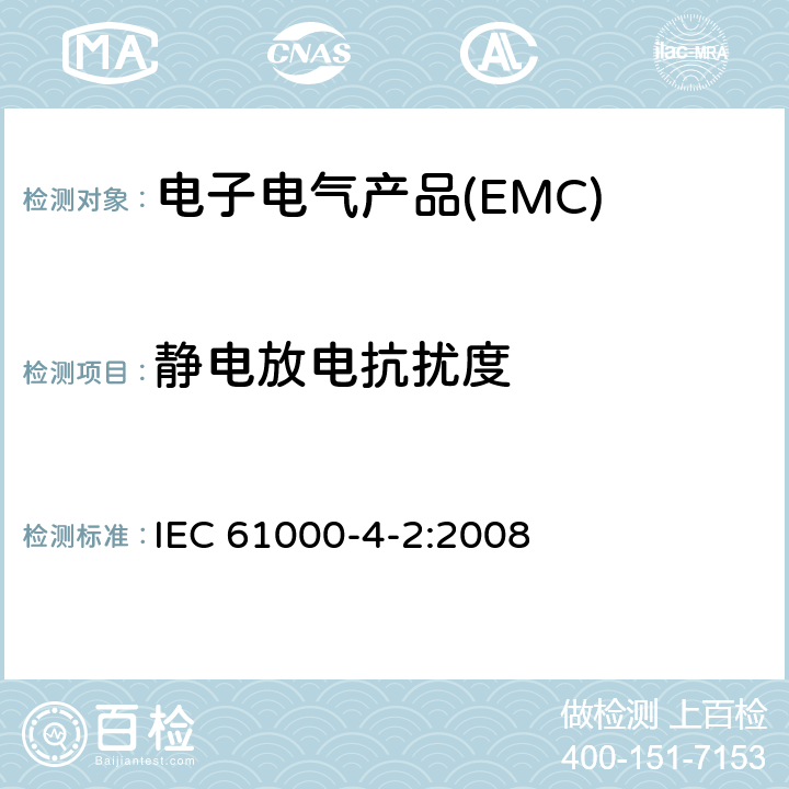 静电放电抗扰度 电磁兼容(EMC) 第4-2部分:试验和测量技术 静电放电抗扰试验 IEC 61000-4-2:2008