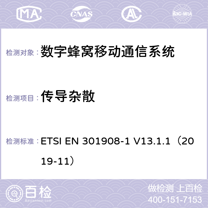 传导杂散 EN 301908 IMT蜂窝网络；无线电频谱接入协调标准；第1部分：简介和通用要求 ETSI -1 V13.1.1（2019-11）
