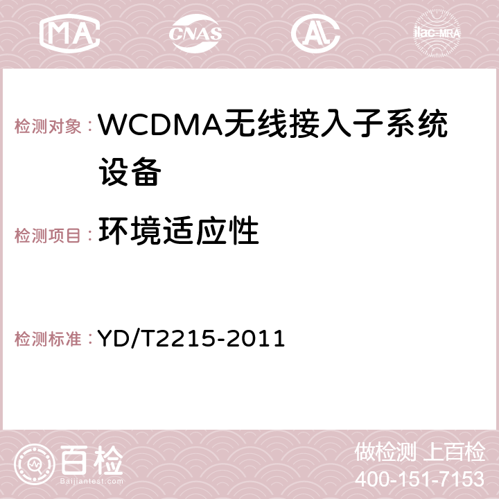 环境适应性 2GHz WCDMA数字蜂窝移动通信网无线接入子系统设备测试方法（第四阶段) 高速分组接入（HSPA) YD/T
2215-2011 7