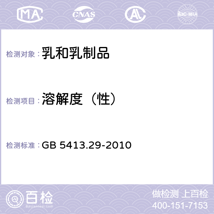 溶解度（性） 食品安全国家标准 婴幼儿食品和乳品溶解性的测定 GB 5413.29-2010