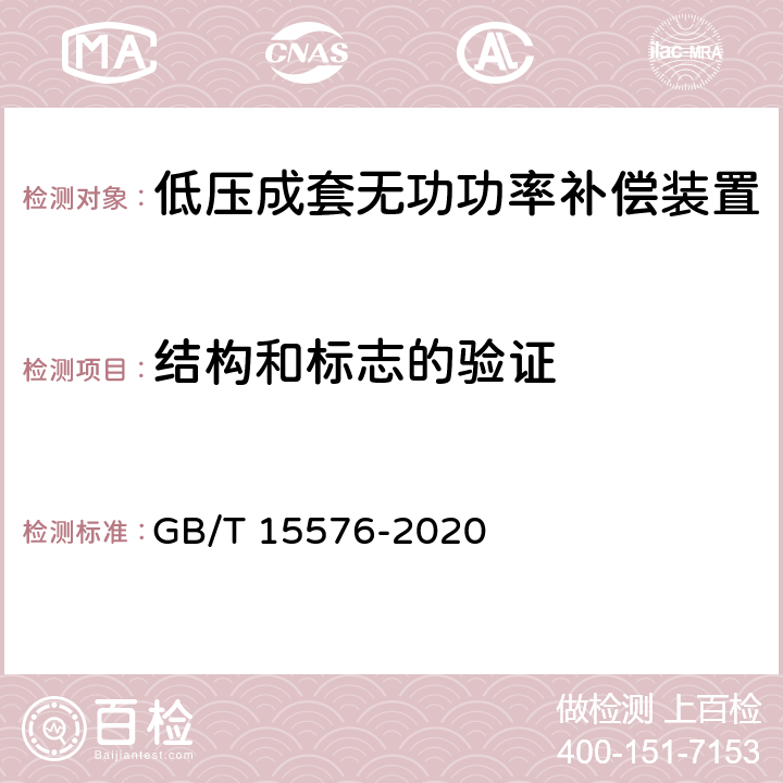 结构和标志的验证 低压成套无功功率补偿装置 GB/T 15576-2020