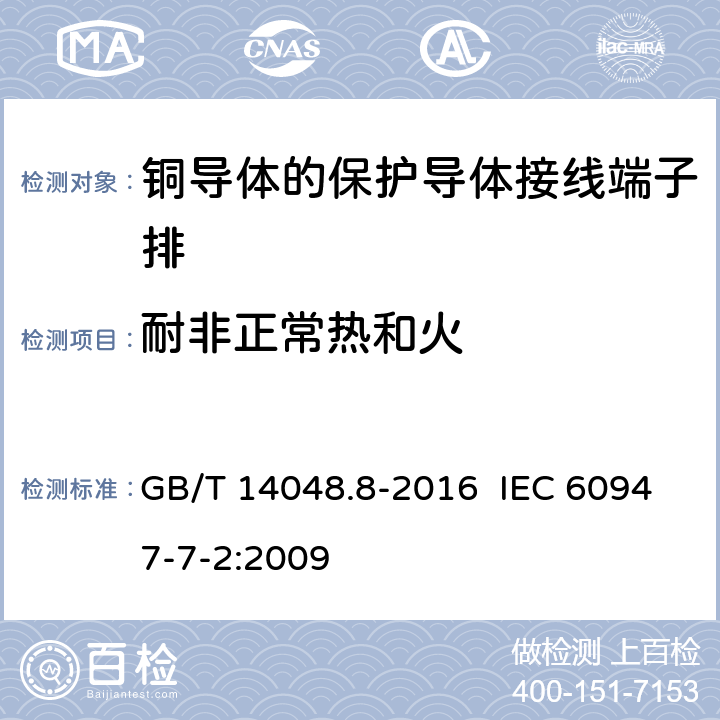 耐非正常热和火 低压开关设备和控制设备 第7-2部分：辅助器件 铜导体的保护导体接线端子排 GB/T 14048.8-2016 IEC 60947-7-2:2009 8.5