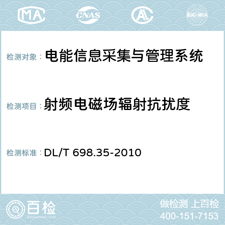 射频电磁场辐射抗扰度 电能信息采集与管理系统 第3-5部分:电能信息采集终端技术规范－低压集中抄表终端特殊要求 DL/T 698.35-2010 4.8