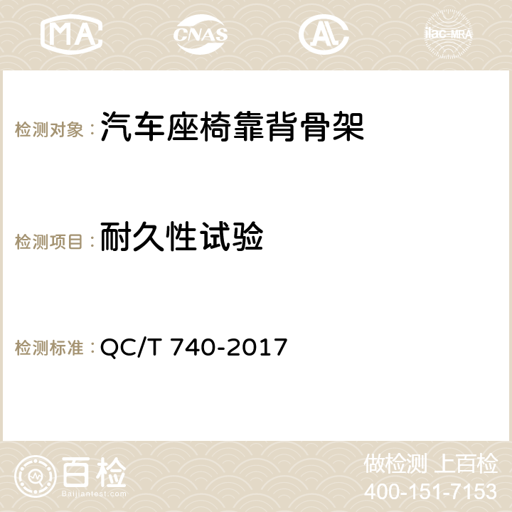 耐久性试验 乘用车座椅总成 QC/T 740-2017 5.13