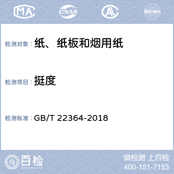 挺度 纸和纸板 弯曲挺度的测定 GB/T 22364-2018