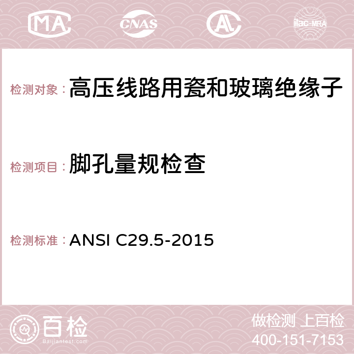脚孔量规检查 湿法成型的瓷绝缘子-低压及中压型 ANSI C29.5-2015 8.3.4