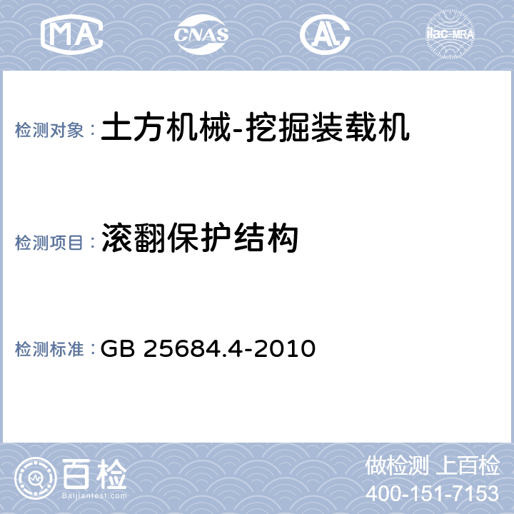 滚翻保护结构 土方机械 安全 第4部分:挖掘装载机的要求 GB 25684.4-2010 4.2.1