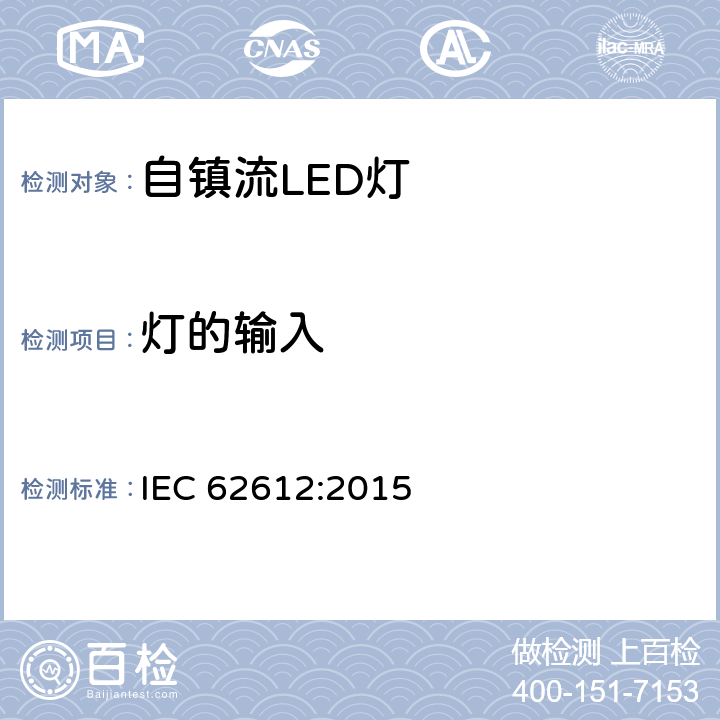 灯的输入 普通照明用50V以上自镇流LED灯性能要求 IEC 62612:2015 8