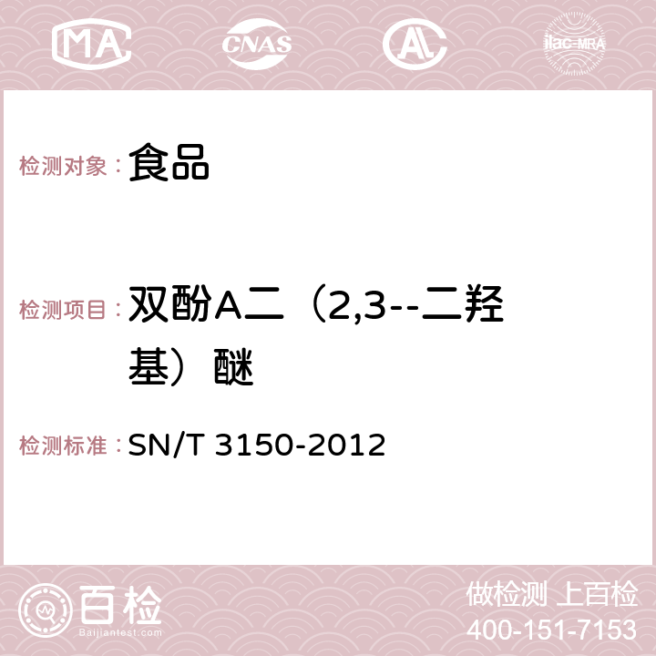 双酚A二（2,3--二羟基）醚 出口食品中双酚A-二缩水甘油醚、双酚F-二缩水甘油醚及其衍生物残留测定 液相色谱-质谱/质谱法 SN/T 3150-2012