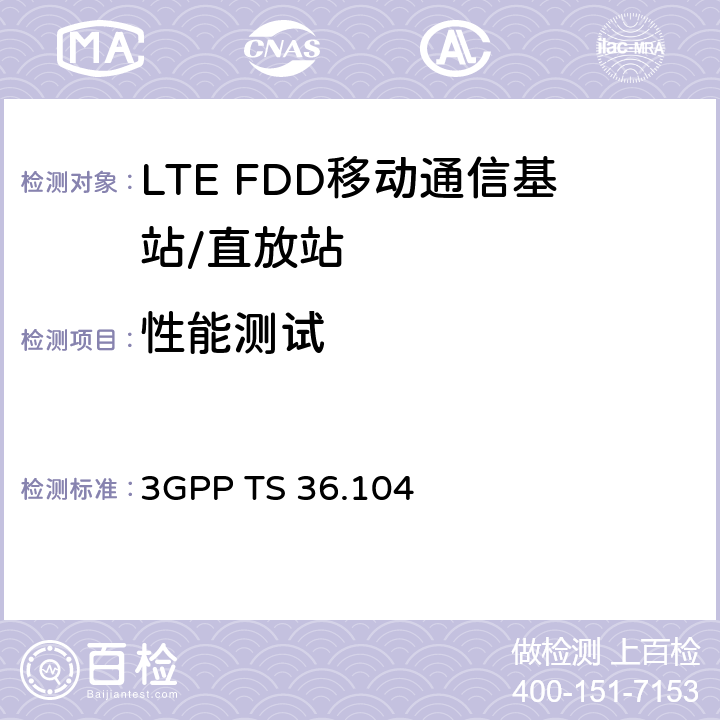 性能测试 LTE：演进通用陆地无线接入（E-UTRA)；基站（BS)无线发射和接收 3GPP TS 36.104 8