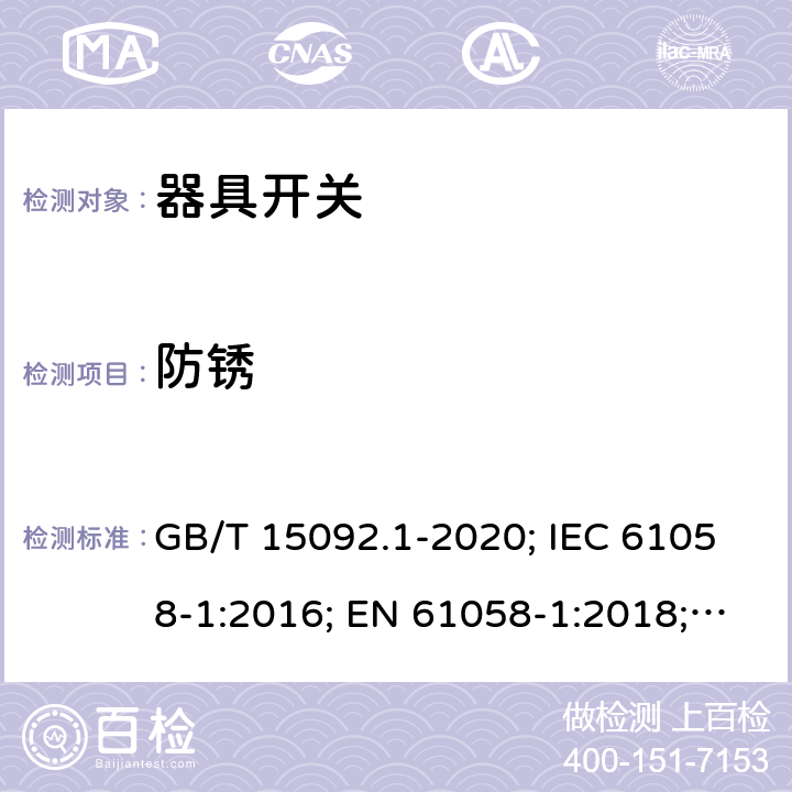 防銹 器具開(kāi)關(guān) 第1部分: 通用要求 GB/T 15092.1-2020; IEC 61058-1:2016; EN 61058-1:2018; UL 61058-1:2017(Ed.5), CAN/CSA-C22.2 No. 61058-1:2017(Ed.3); AS/NZS 61058.1:2020; ABNT NBR IEC 61058-1:2004 22