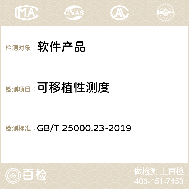 可移植性测度 系统与软件工程 系统与软件质量要求与评价(SQuaRE) 第23部分：系统与软件产品质量测量 GB/T 25000.23-2019 8.9