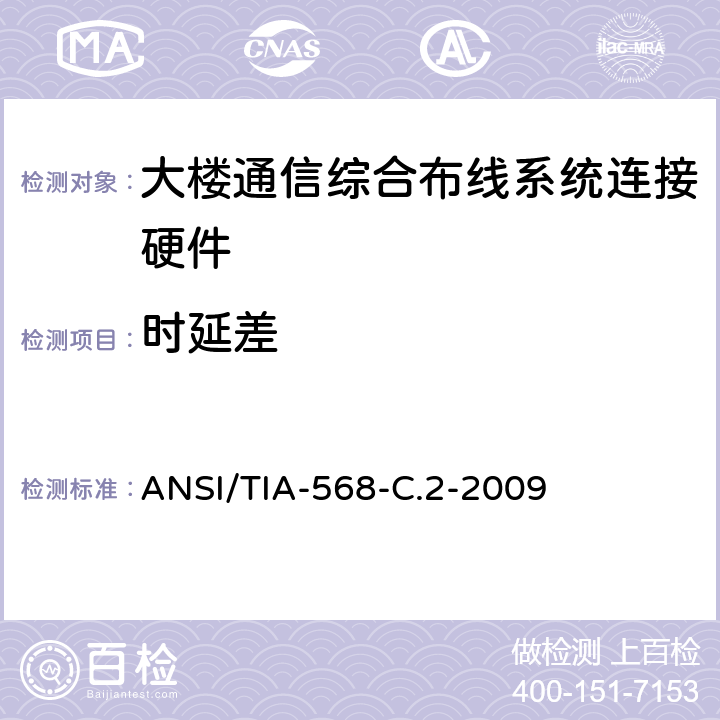时延差 ANSI/TIA-56 平衡双绞线电信布线和连接硬件标准 8-C.2-2009 6.8.19