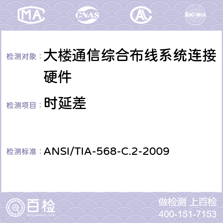 时延差 平衡双绞线电信布线和连接硬件标准 ANSI/TIA-568-C.2-2009 6.8.19