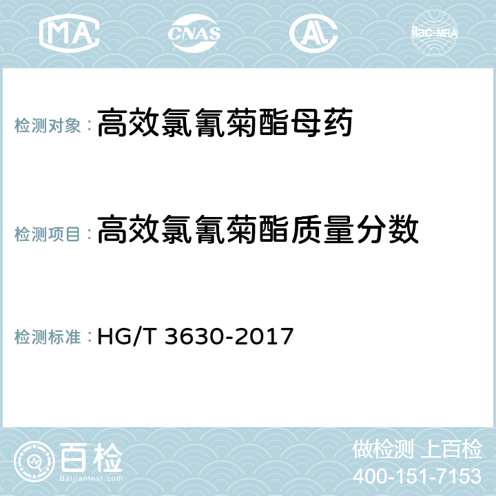 高效氯氰菊酯质量分数 高效氯氰菊酯母药 HG/T 3630-2017 4.5