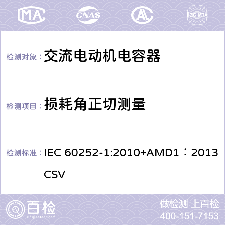 损耗角正切测量 交流电动机电容器 第1部分：总则-性能、试验和定额-安全要求-安装和运行导则 IEC 60252-1:2010+AMD1：2013 CSV 5.5