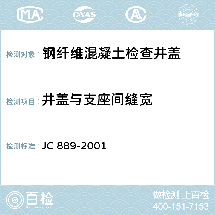 井盖与支座间缝宽 钢纤维混凝土检查井盖 JC 889-2001 6.2.2