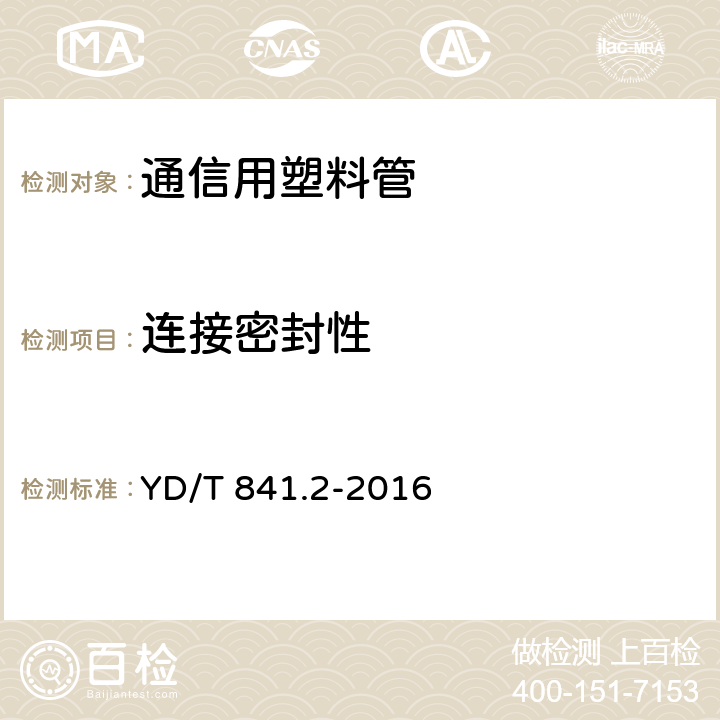 连接密封性 地下通信管道用塑料管 第2部分：实壁管 YD/T 841.2-2016 4.6，表8，表9