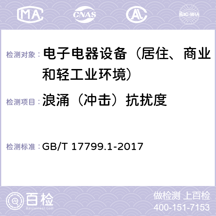 浪涌（冲击）抗扰度 通用标准：居住、商业和轻工业环境中的抗扰度试验 GB/T 17799.1-2017 章节9