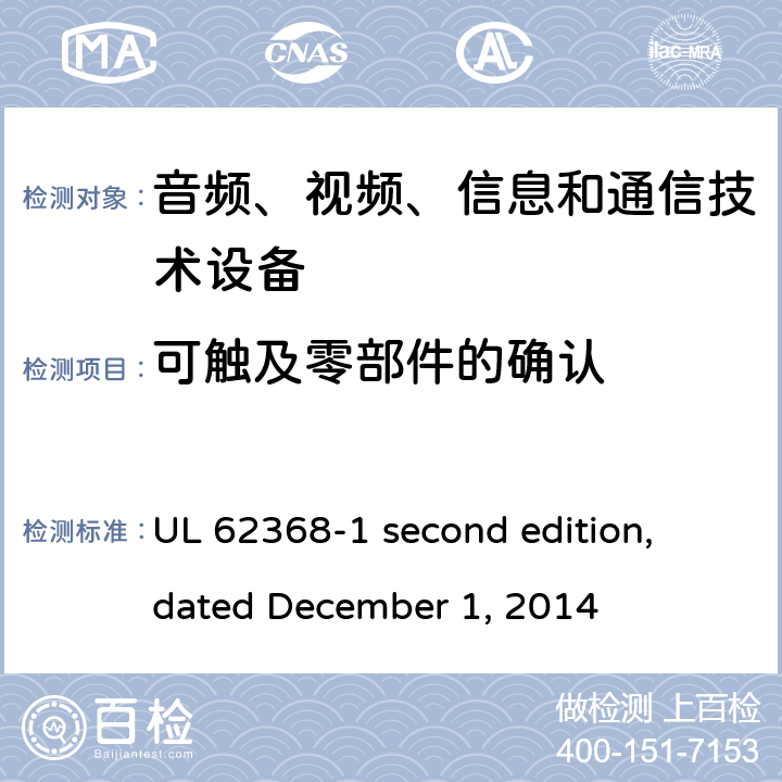 可触及零部件的确认 音频、视频、信息和通信技术设备第 1 部分：安全要求 UL 62368-1 second edition, dated December 1, 2014 附录V