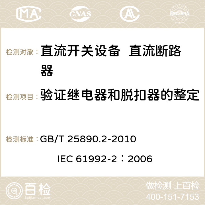 验证继电器和脱扣器的整定 轨道交通 地面装置 直流开关设备 第2部分：直流断路器 GB/T 25890.2-2010 IEC 61992-2：2006 8.3.5