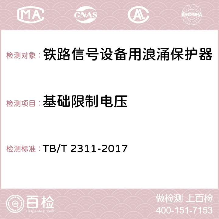 基础限制电压 铁路通信、信号、电力电子系统防雷设备 TB/T 2311-2017 7.3.1.3.2、7.3.2.3.1、7.3.3.1.1、7.3.4.3