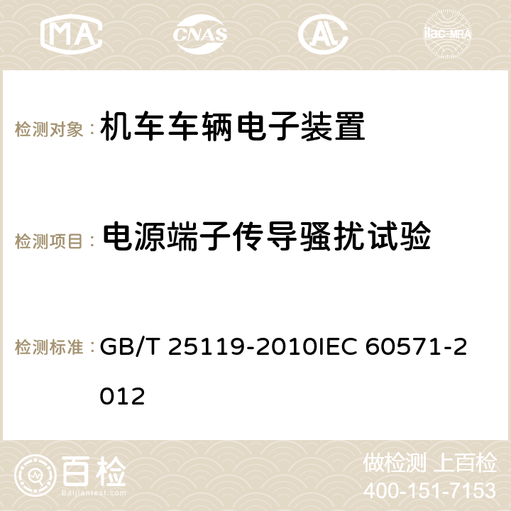 电源端子传导骚扰试验 轨道交通 机车车辆电子装置 GB/T 25119-2010
IEC 60571-2012 12.2.8.2
12.2.9.2