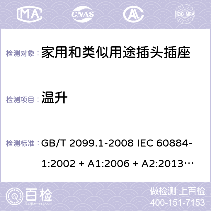温升 家用和类似用途插头插座第1部分：通用要求 GB/T 2099.1-2008 IEC 60884-1:2002 + A1:2006 + A2:2013 ABNT NBR NM 60884-1:2010 19