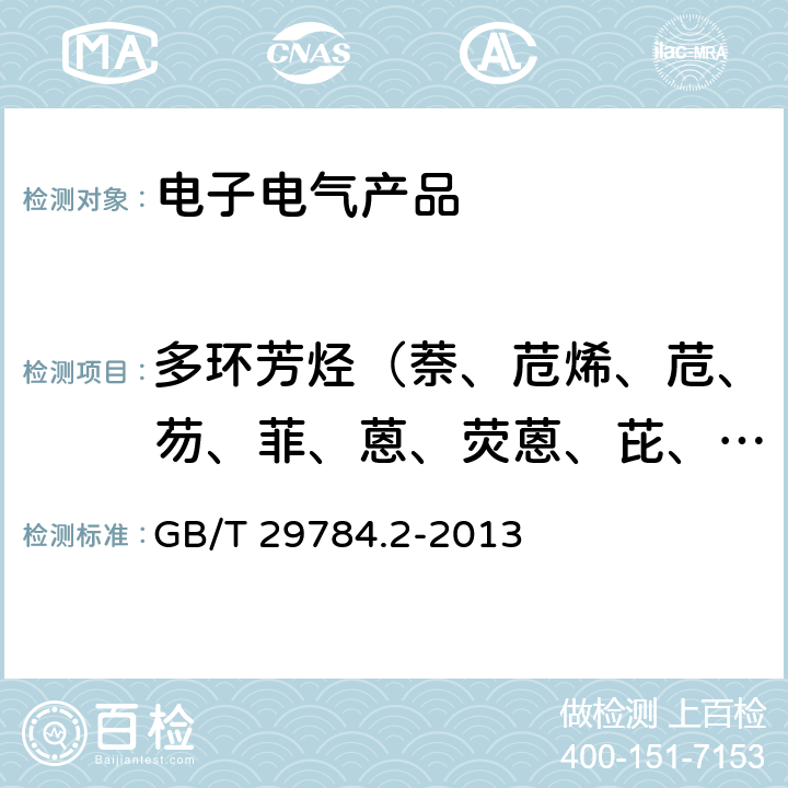 多环芳烃（萘、苊烯、苊、芴、菲、蒽、荧蒽、芘、苯并[a]蒽、䓛、苯并[b]荧蒽、苯并[k]荧蒽、苯并[a]芘、茚苯[1,2,3-cd]芘、二苯并[a,h]蒽、苯并[g,h,i]苝（二萘嵌苯）） 电子电气产品中多环芳烃的测定 第2部分:气相色谱-质谱法 GB/T 29784.2-2013