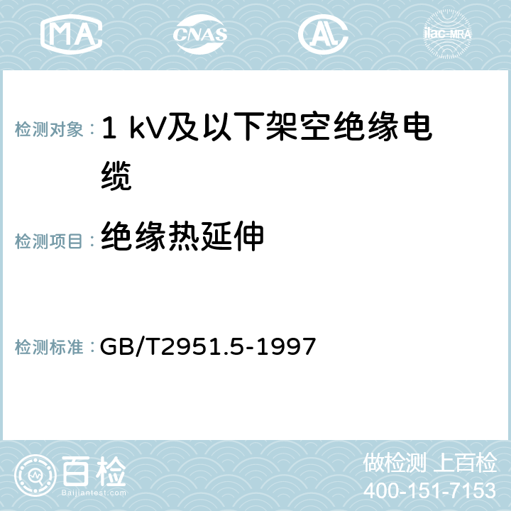 绝缘热延伸 电缆绝缘和护套材料通用试验方法 第2部分:弹性体混合料专用试验方法 第1节:耐臭氧试验--热延伸试验--浸矿物油试验 GB/T2951.5-1997