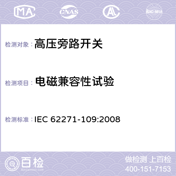 电磁兼容性试验 高压开关设备和控制设备-第109部分：交流串联电容器用旁路开关 IEC 62271-109:2008 6.9