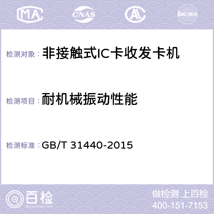 耐机械振动性能 GB/T 31440-2015 封闭式收费用非接触式IC卡收发卡机