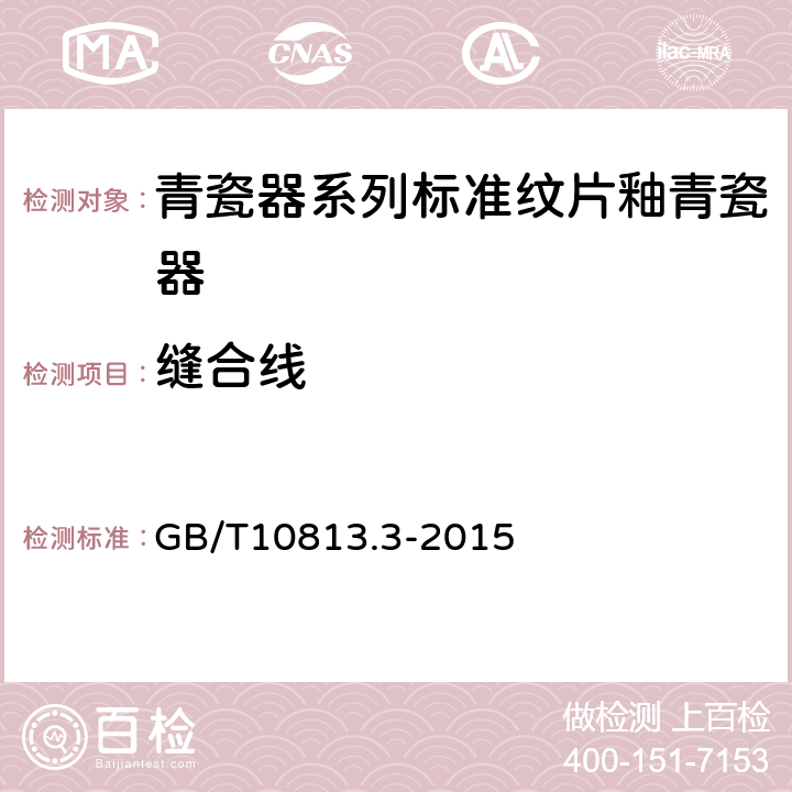 缝合线 青瓷器系列标准纹片釉青瓷器 GB/T10813.3-2015 /5.6