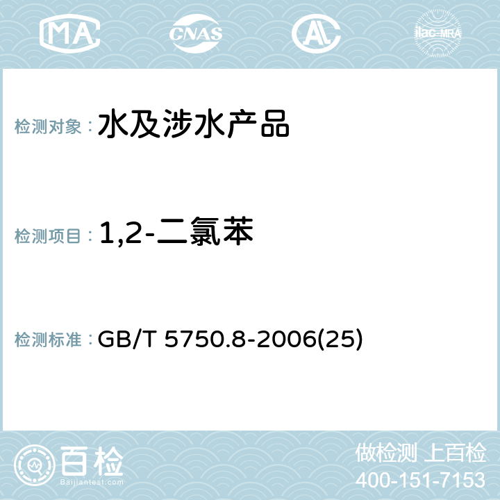 1,2-二氯苯 生活饮用水标准检验方法 有机物指标 GB/T 5750.8-2006(25)