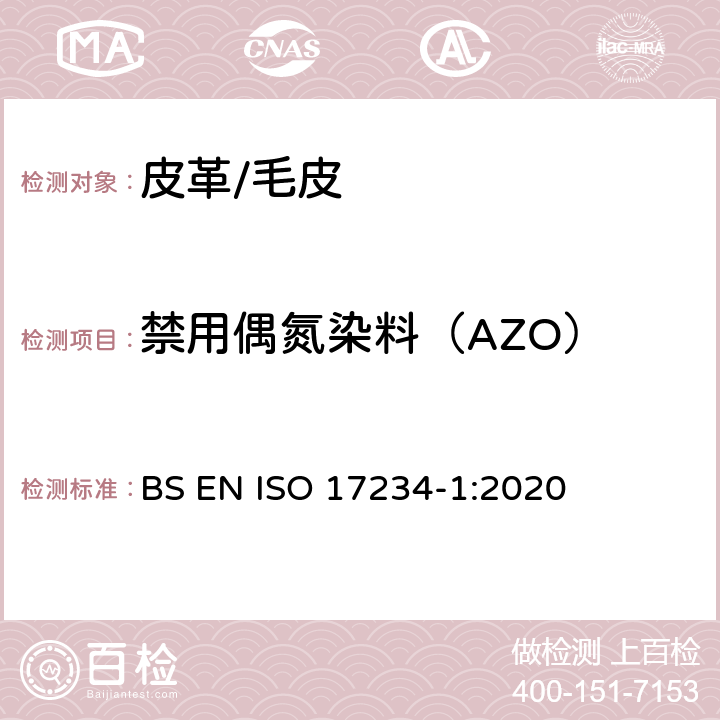 禁用偶氮染料（AZO） 皮革 测定染色皮革中某些偶氮着色剂的化学试验 第1部分:采自偶氮着色剂的某些芳香胺的测定 BS EN ISO 17234-1:2020