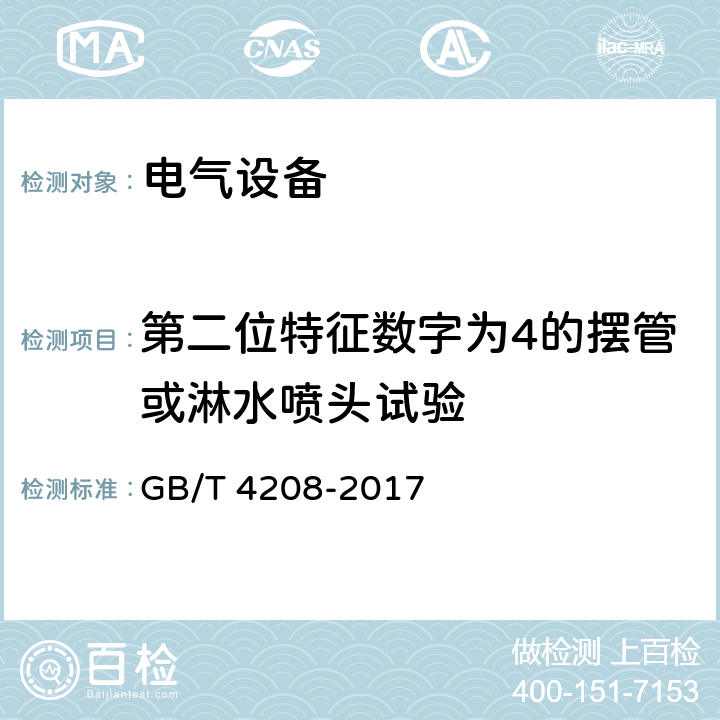 第二位特征数字为4的摆管或淋水喷头试验 外壳防护等级（IP代码） GB/T 4208-2017 14.2.4