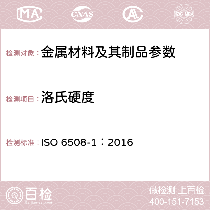 洛氏硬度 金属材料 洛氏硬度试验 第1部分: 试验方法 ISO 6508-1：2016