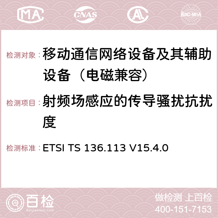 射频场感应的传导骚扰抗扰度 LTE;演进通用陆地无线接入系统；基站和直放站的电磁兼容性要求 ETSI TS 136.113 V15.4.0 9.6