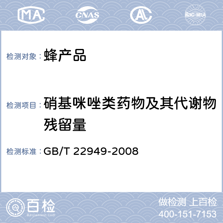 硝基咪唑类药物及其代谢物残留量 GB/T 22949-2008 蜂王浆及冻干粉中硝基咪唑类药物残留量的测定 液相色谱-串联质谱法