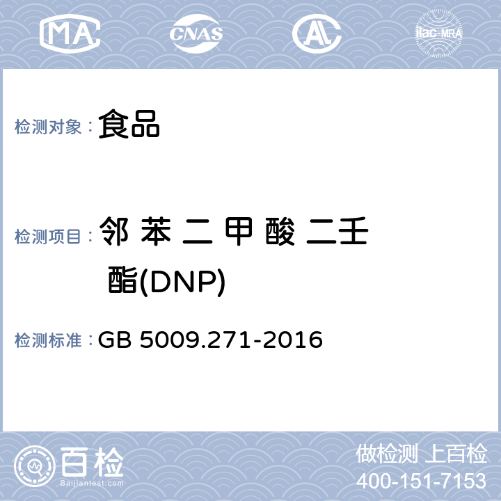 邻 苯 二 甲 酸 二壬 酯(DNP) 食品安全国家标准 食品中邻苯二甲酸酯的测定 GB 5009.271-2016