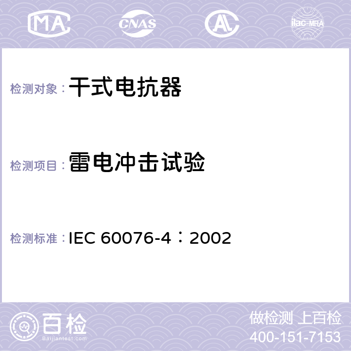 雷电冲击试验 电力变压器 第4部分：电力变压器和电抗器的雷电冲击和操作冲击试验导则 IEC 60076-4：2002 7