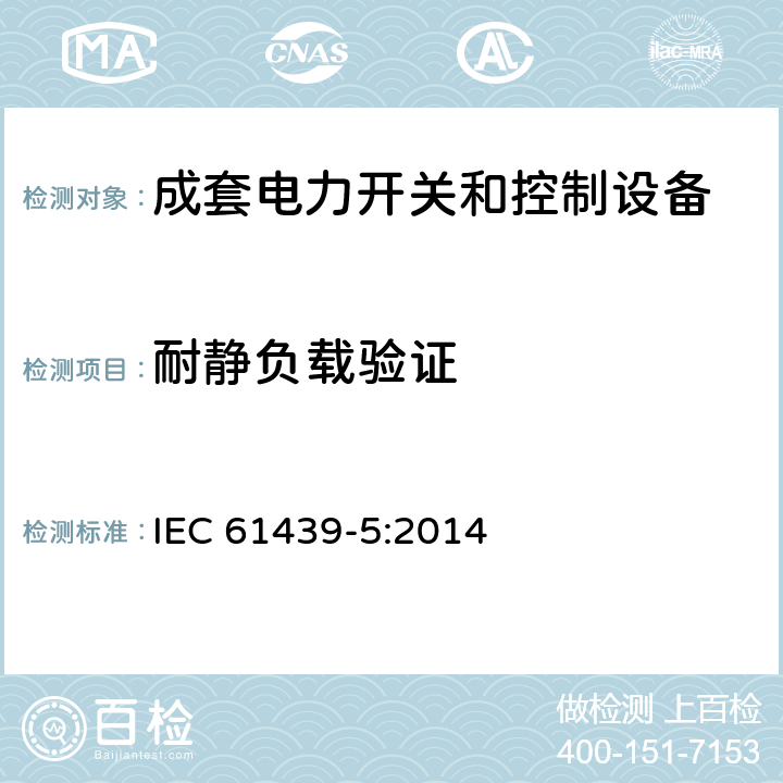 耐静负载验证 IEC 61439-5:2014 低压成套开关设备和控制设备 第5部分：公用电网电力配电成套设备  10.101.2