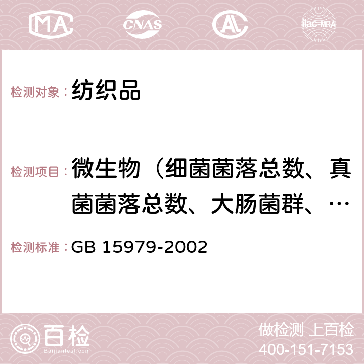 微生物（细菌菌落总数、真菌菌落总数、大肠菌群、绿脓杆菌、金黄色葡萄球菌、溶血性链球菌、无菌试验） 一次性使用卫生用品卫生标准 GB 15979-2002